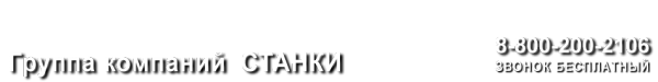 Логотип компании Группа Станки
