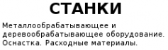 Логотип компании Станки-онлайн
