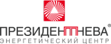 Логотип компании Президент-Нева Энергетический центр