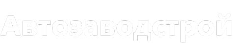 Логотип компании Автозаводстрой
