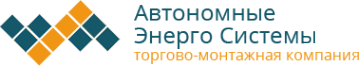 Логотип компании Автономные Энерго Системы