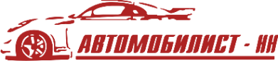 Логотип компании Автомобилист-НН
