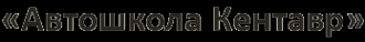Логотип компании Кентавр