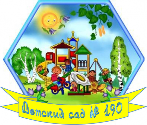 Логотип компании Детский сад №190