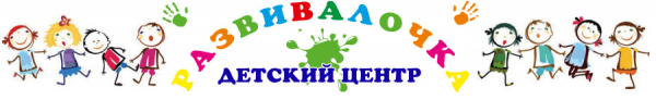 Логотип компании Развивалочка