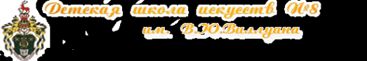 Логотип компании Детская школа искусств №8 им. В.Ю. Виллуана