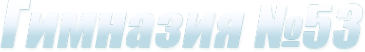 Логотип компании Гимназия №53