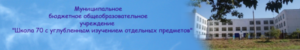 Логотип компании Школа №70 с углубленным изучением отдельных предметов