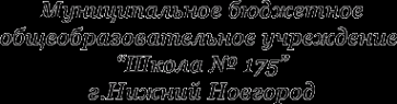 Логотип компании Средняя общеобразовательная школа №175