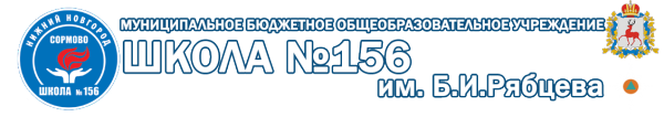 Логотип компании Школа №156 им. Б.И. Рябцева