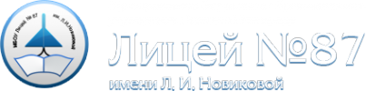 Логотип компании Лицей №87 им. Л.И. Новиковой