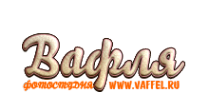 Логотип компании Вафля