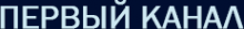 Логотип компании Первый канал