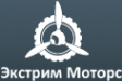 Логотип компании Экстрим Моторс
