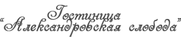 Логотип компании Александровская Слобода