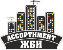 Логотип компании Ассортимент ЖБИ-Нижний Новгород