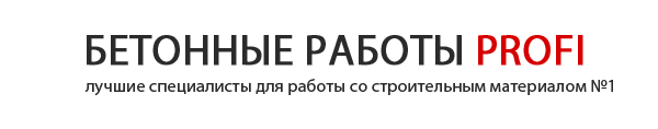 Логотип компании БЕТОННЫЕ РАБОТЫ PROFI