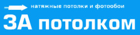 Логотип компании Zapotolkom