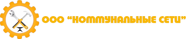 Логотип компании Коммунальные сети
