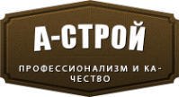 Логотип компании А-строй