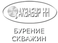 Логотип компании АКВАБУР НН