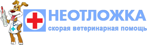 Логотип компании ВЕТ НЕОТЛОЖКА