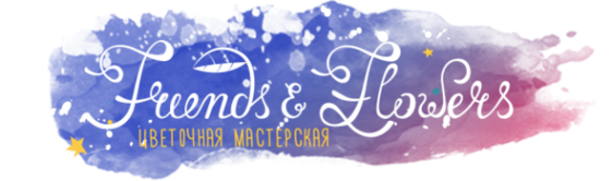 Логотип компании Friends & Flowers