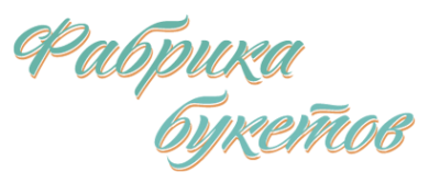 Логотип компании Фабрика Букетов