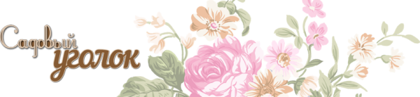 Логотип компании Уголок садовода