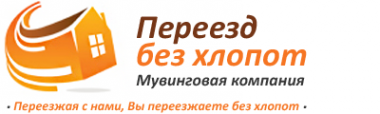 Логотип компании Переезд без хлопот