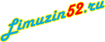 Логотип компании Лимузин52