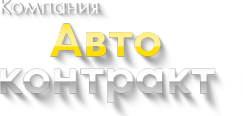 Логотип компании Авто-Контракт