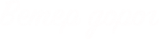 Логотип компании Ветер дорог