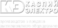 Логотип компании КАСПИЙ-ЭЛЕКТРО
