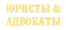 Логотип компании ЮРИСТЫ & АДВОКАТЫ