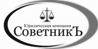 Логотип компании СоветникЪ