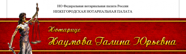 Логотип компании Нотариус Наумова Г.Ю