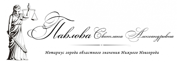 Логотип компании Нотариус Павлова С.А