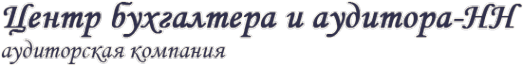Логотип компании Центр бухгалтера и аудитора-Нижний Новгород