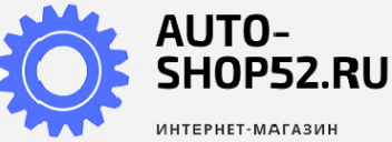 Логотип компании Auto-shop52.ru